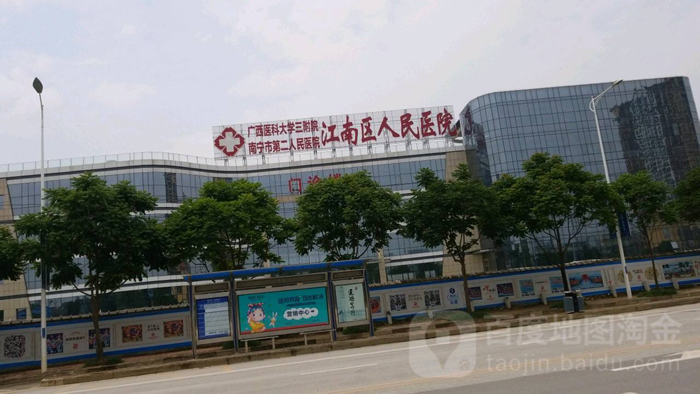 南寧江南區第一人民醫院